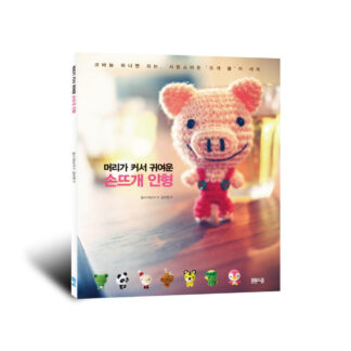 머리가 커서 귀여운 손뜨개 인형