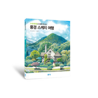 수채색연필과 함께 떠나는 풍경 스케치 여행