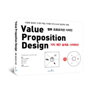 밸류 프로포지션 디자인