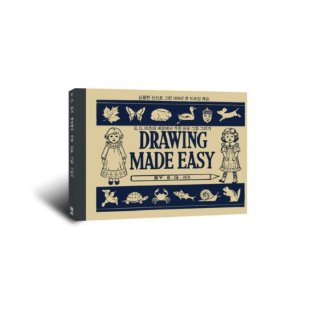 E. G. 러츠의 세상에서 가장 쉬운 그림 그리기
