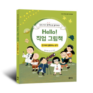 Hello! 직업 그림책 연구에 집중하는 성격