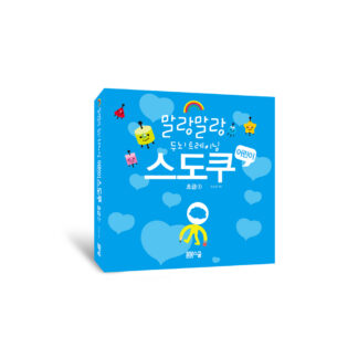 어린이 스도쿠 초급 1