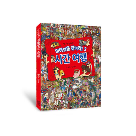 신나는 술래잡기 미어캣을 찾아라 3