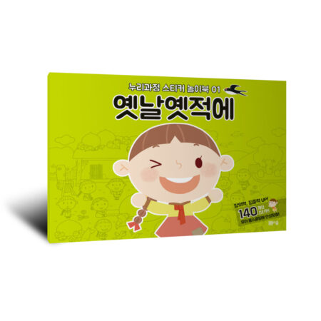 [누리과정 스티커 놀이북-1] 옛날 옛적에