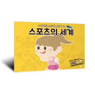 [누리과정 스티커 놀이북-12] 스포츠의 세계