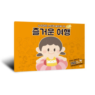 [누리과정 스티커 놀이북-16] 즐거운 여행