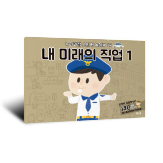 [누리과정 스티커 놀이북-17] 내 미래의 직업 1