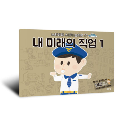 [누리과정 스티커 놀이북-17] 내 미래의 직업 1