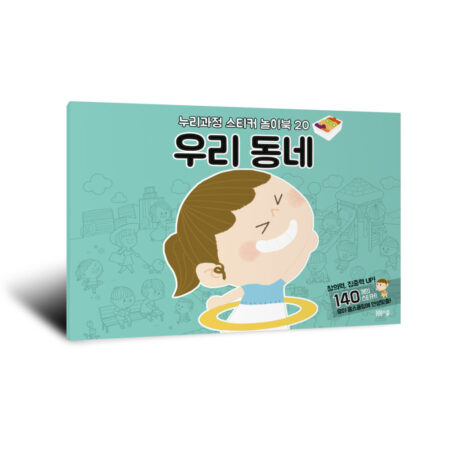 [누리과정 스티커 놀이북-20] 우리 동네