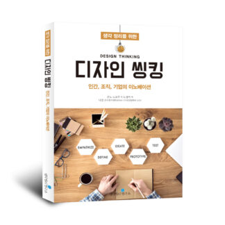 디자인 씽킹