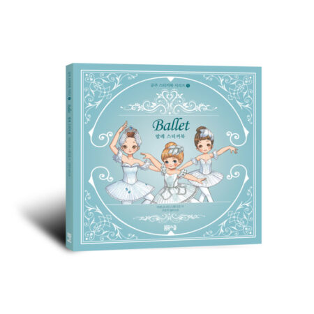 [공주 스티커북 시리즈-01] 발레 스티커북