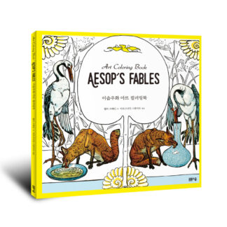 [아트 컬러링 북 Art Coloring Book] 이솝우화 아트 컬러링북 Art Coloring book Aesop's Fables