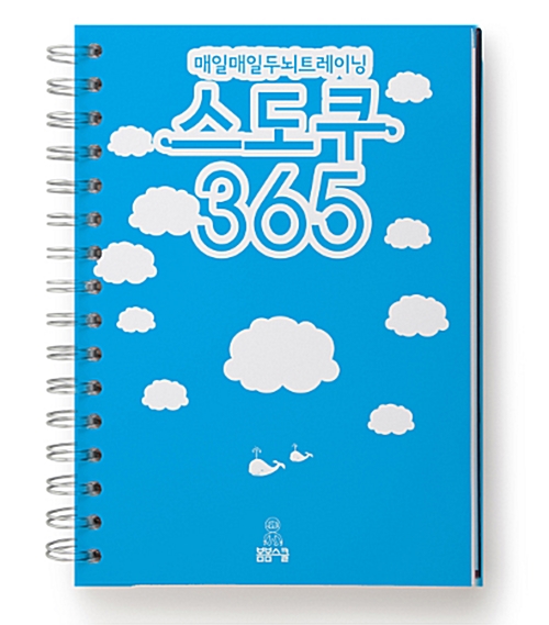 매일매일 두뇌트레이닝 스도쿠 365 1 - 이미지 2