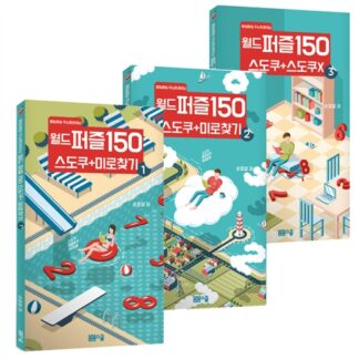 매일매일 두뇌트레이닝 월드퍼즐 150 세트