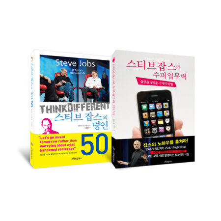 스티브잡스 명언+업무력 세트