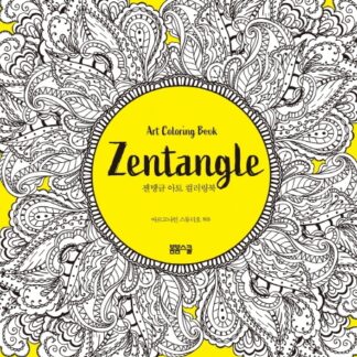 젠탱글 아트 컬러링북