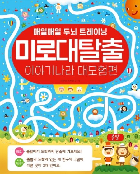 미로 대탈출 이야기나라 대 모험 1