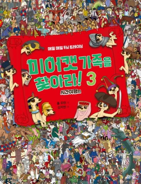 미어캣 가족을 찾아라 3 시간 여행 편