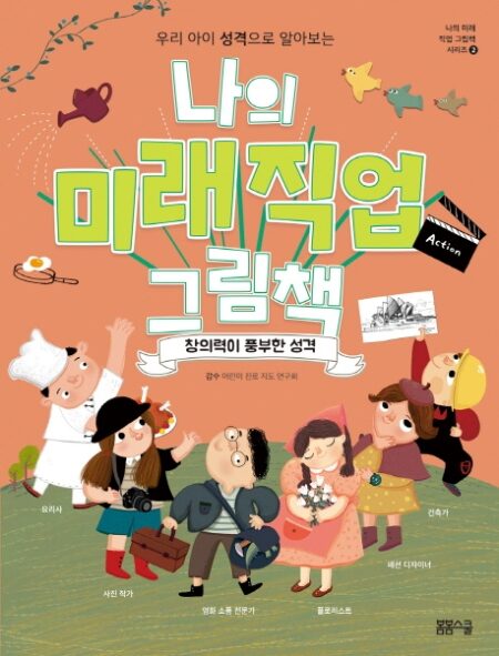 나의 미래직업 그림책 2 창의력이 가득한 성격