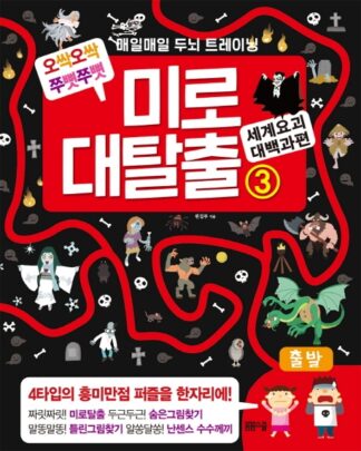 매일 매일 두뇌 트레이닝 미로 대탈출 3 세계 요괴 대백과 편
