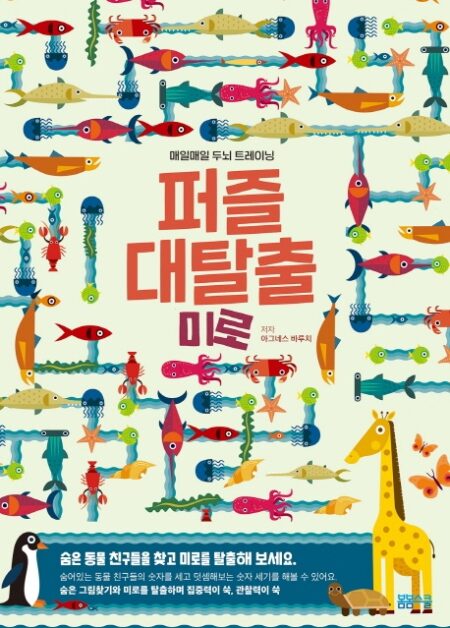 퍼즐 대탈출 숨은그림찾기 미로 편