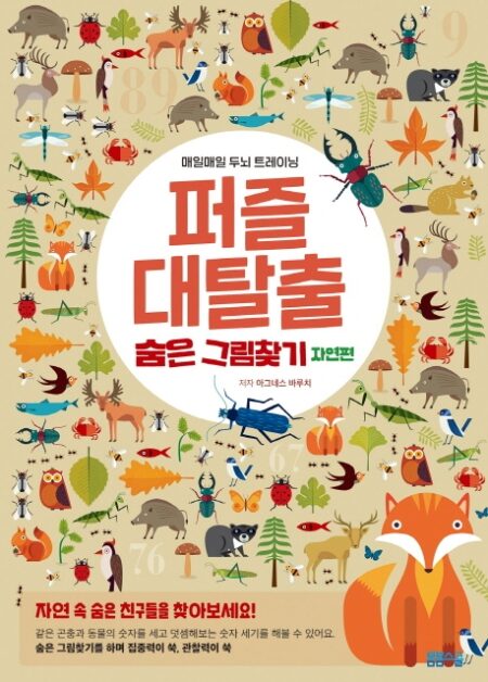 퍼즐 대탈출 숨은그림찾기 자연 편