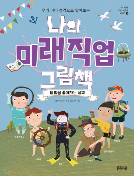 나의 미래직업 그림책 3 탐험을 좋아하는 성격