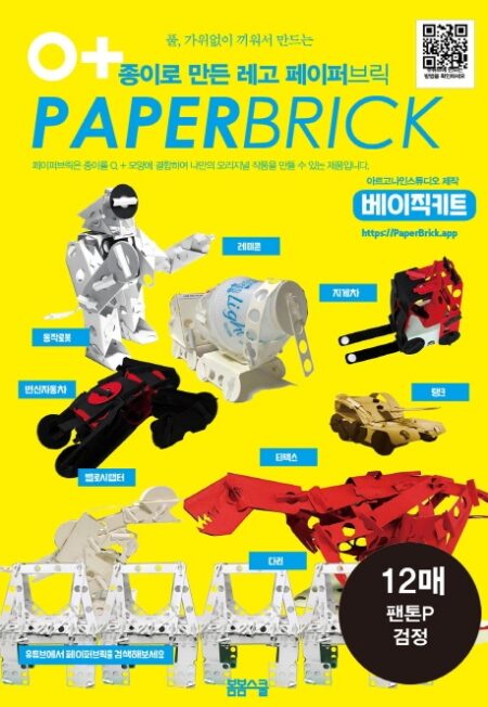 종이로 만든 레고 페이퍼 브릭 베이직 키트 : 팬톤P 검정
