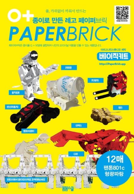 종이로 만든 레고 페이퍼 브릭 베이직 키트 : 팬톤P 801C 형광파랑