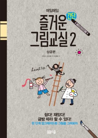매일매일 즐거운 간단 그림교실 2