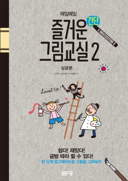 매일매일 즐거운 간단 그림교실 2