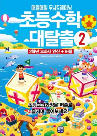 초등수학 대탈출 2