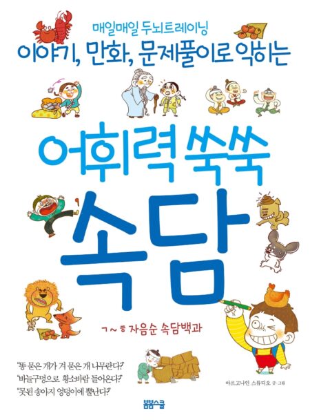 어휘력 쑥쑥 속담 : ㄱ~ㅎ 자음순 속담백과