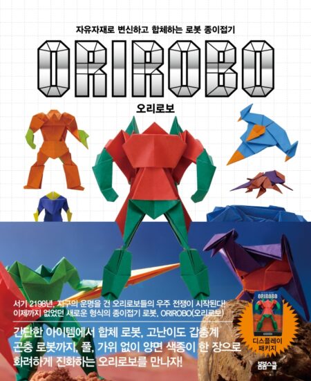 [후지모토 무네지의 종이접기 시리즈] 자유자재로 변신하고 합체하는 로봇 종이접기 오리로보