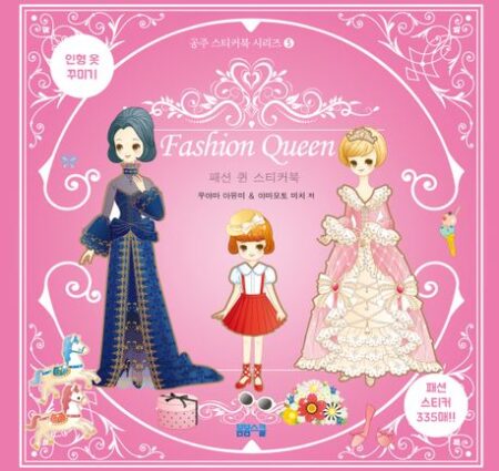 [공주 스티커북 시리즈-05] 패션 퀸 스티커북