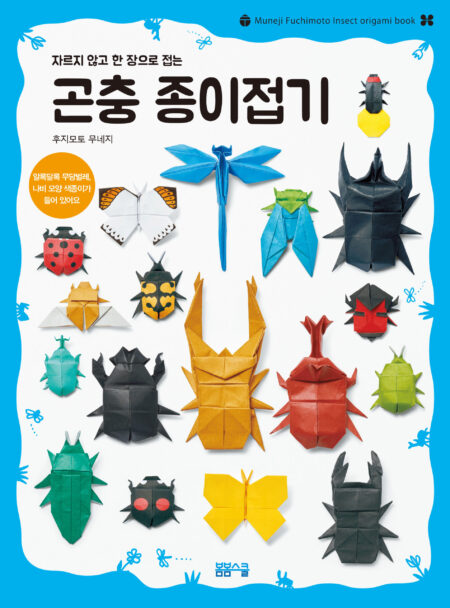 곤충 종이접기